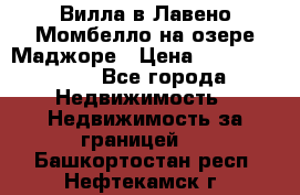 Вилла в Лавено-Момбелло на озере Маджоре › Цена ­ 364 150 000 - Все города Недвижимость » Недвижимость за границей   . Башкортостан респ.,Нефтекамск г.